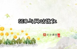 网站优化seo培训(SEO与网站优化小小课堂SEO培训教程)