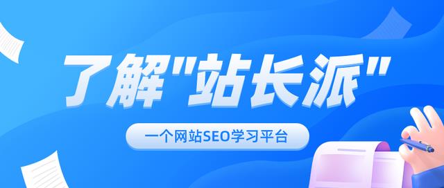 seo交流平台(站长派 – SEO，网站优化，搜索引擎算法学习平台)插图