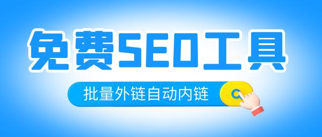 seo排名点击器(seo排名工具-互联网公司都是在用网站排名工具免费)插图8