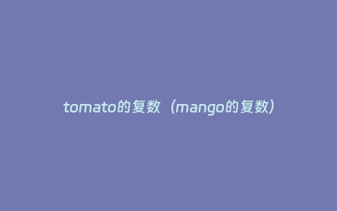 tomato的复数（mango的复数）