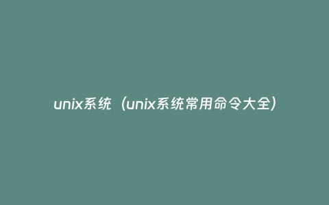 unix系统（unix系统常用命令大全）